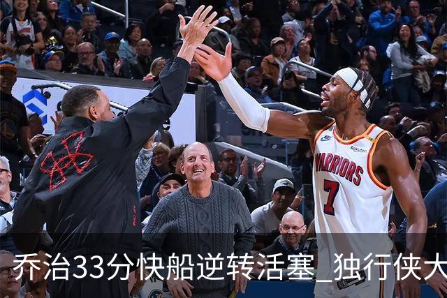 乔治33分快船逆转活塞 独行侠大胜雷霆4连胜
