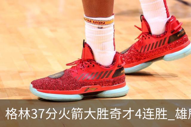 格林37分火箭大胜奇才4连胜 雄鹿逆转战胜76人
