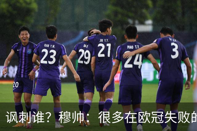 讽刺谁？穆帅：很多在欧冠失败的巨鲨要来欧联杯了